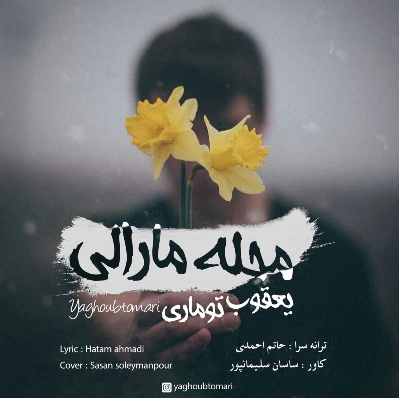 یعقوب توماری محله مارالی